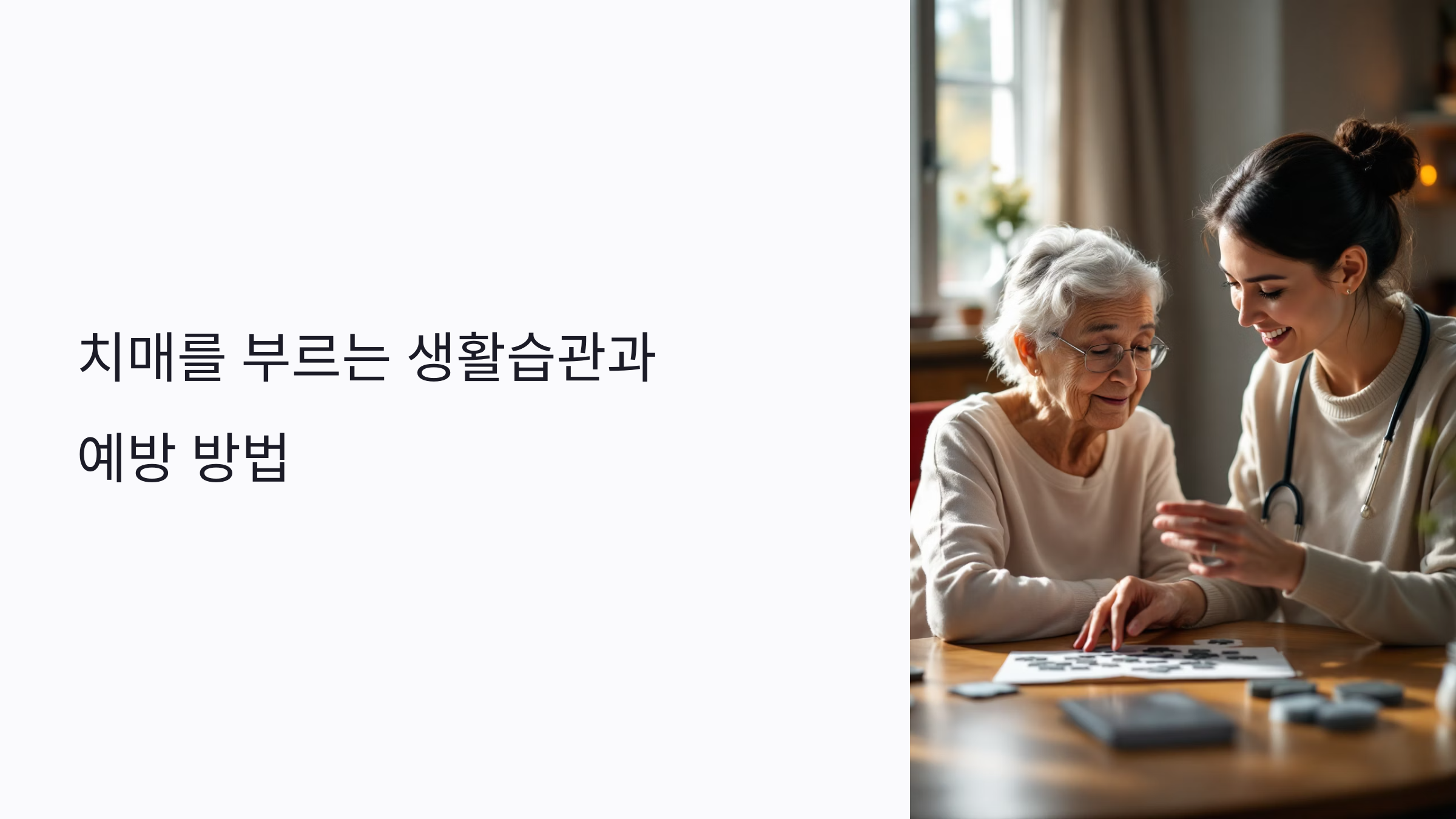 치매를 부르는 6가지 생활습관과 예방 방법 총정리 (2025년 최신 가이드)