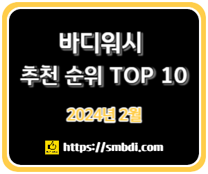 바디워시 추천 순위 TOP 10