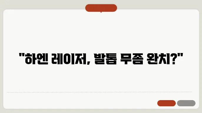 하엔 발톱 무좀 레이저 치료 비용