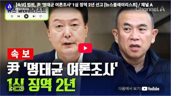윤 정치자금법 위반 여론조사 명태균 재판 1심 결과