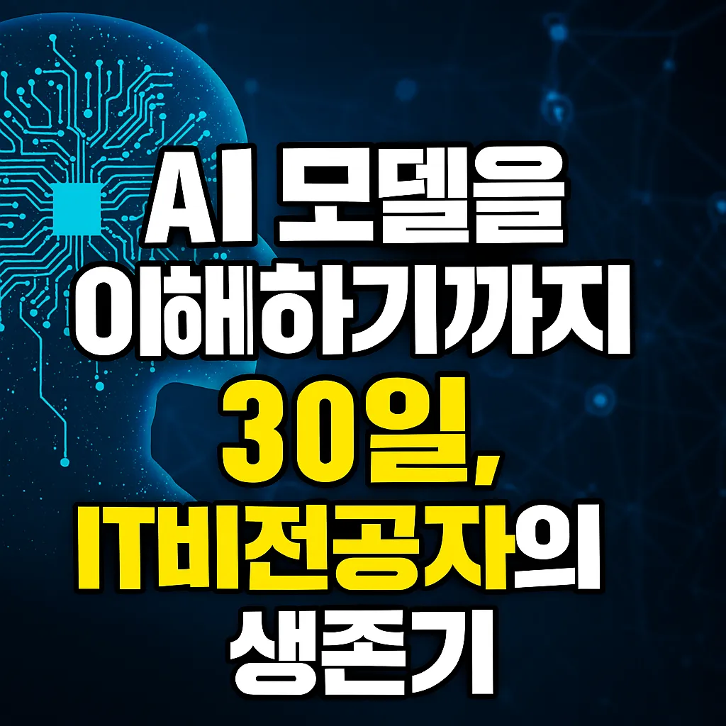 AI 모델을 이해하기까지 30일&amp;#44; IT비전공자의 생존기