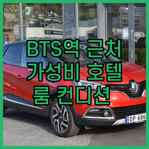 BTS 사판탁신역 근처 가성비 호텔!