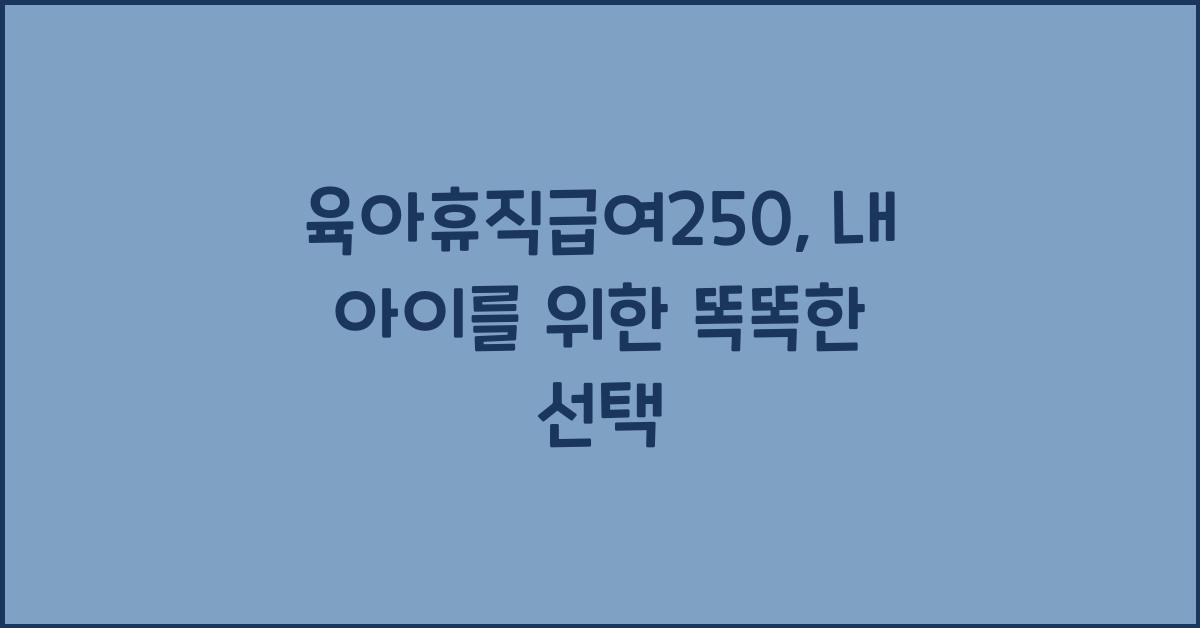 육아휴직급여250