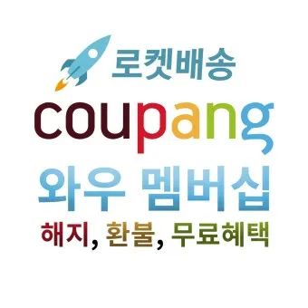 쿠팡와우 월회비 회원 탈퇴 회원 혜택_19