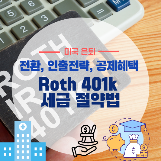 401k: 세금 절약 전략 Roth 전환&middot;인출&middot;공제