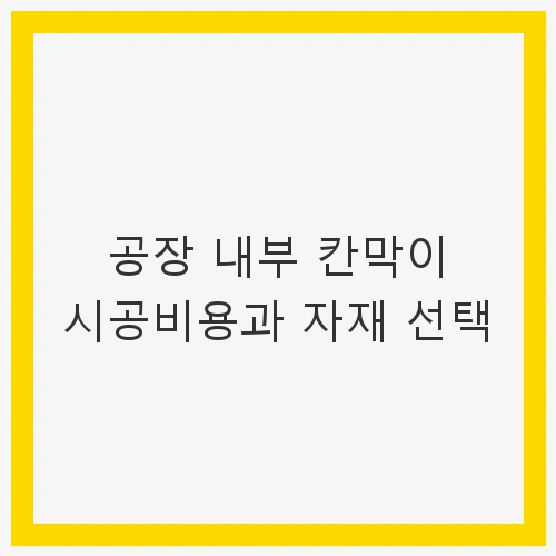 공장 내부 칸막이 시공
