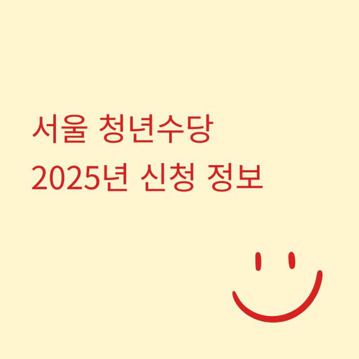 서울 청년수당 2025년 신청 정보