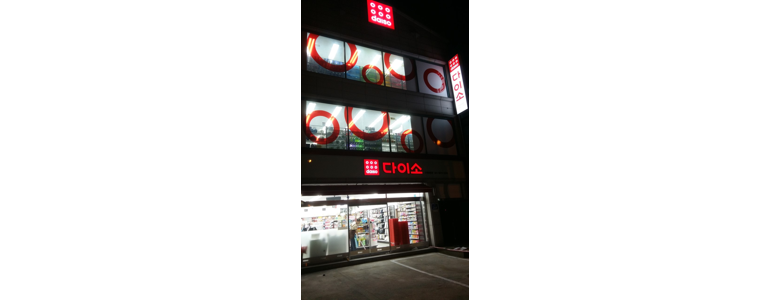 수원 권선구 종합생활용품 다이소
