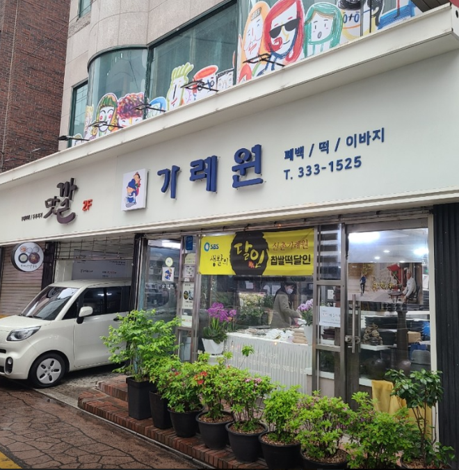 가례원 떡집 정보