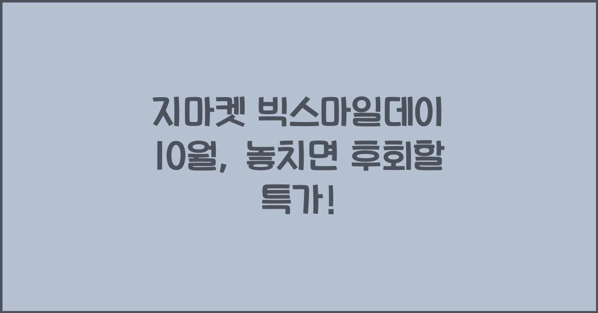 지마켓 빅스마일데이 10월