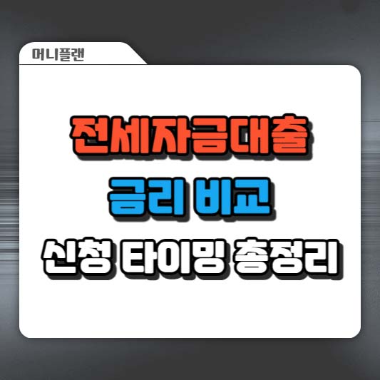 전세자금대출 금리 비교, 신청 타이밍 총정리
