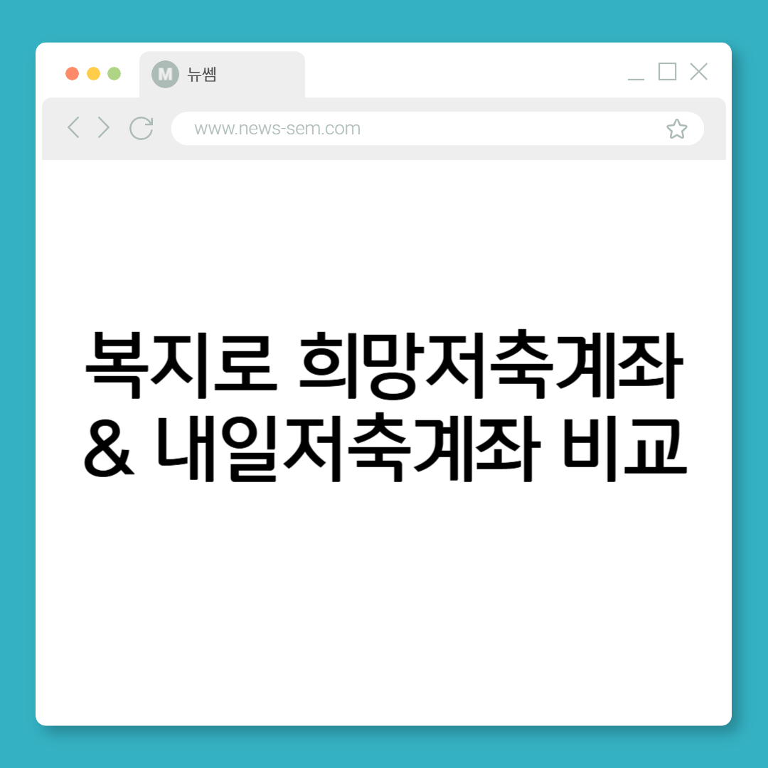 복지로 청년저축 희망저축계좌 내일저축계좌 비교 및 가입