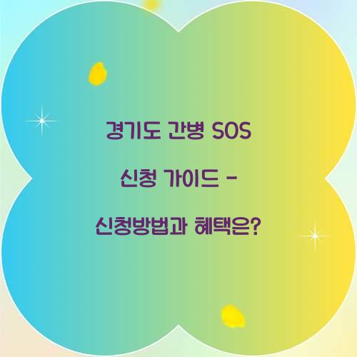 경기도 간병 SOS