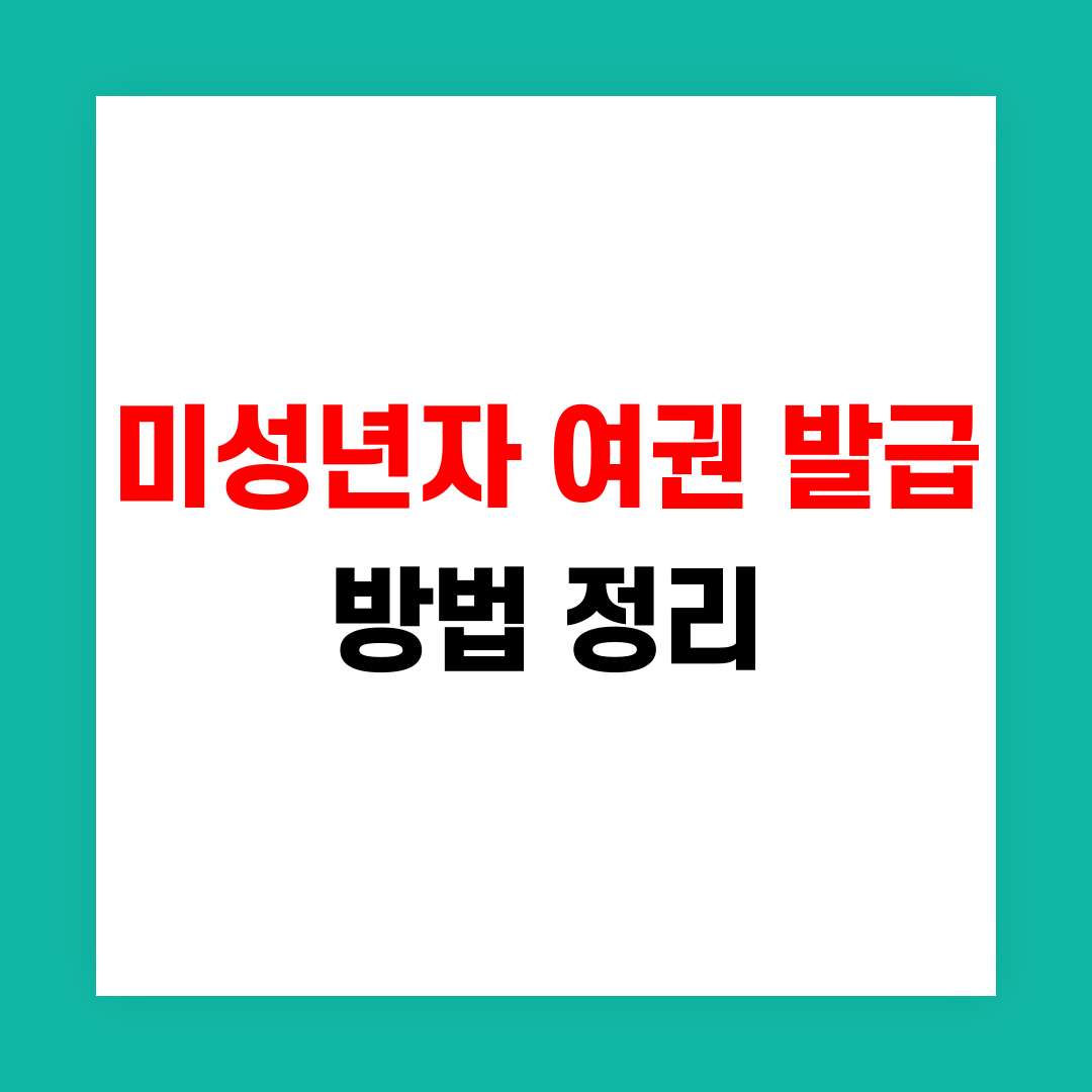 미성년자 여권 발급 방법 썸네일