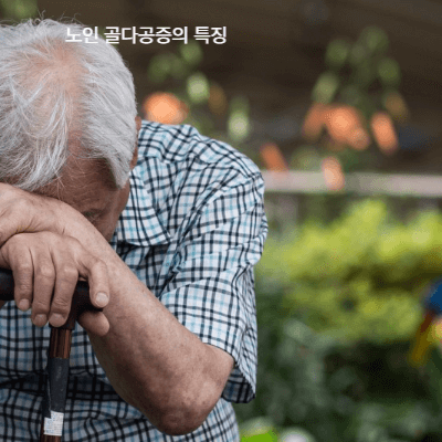 노인·남성 골다공증 예방 & 지원 제도 총정리 (2025 최신)