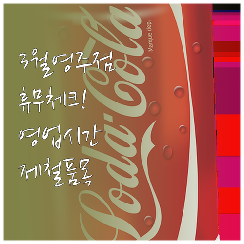 3월 홈플러스 영주점 쉬는 날과 영업..