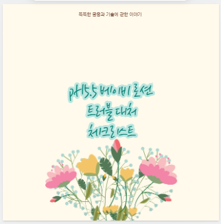 pH5.5 베이비 로션 트러블 대처 체크리스트