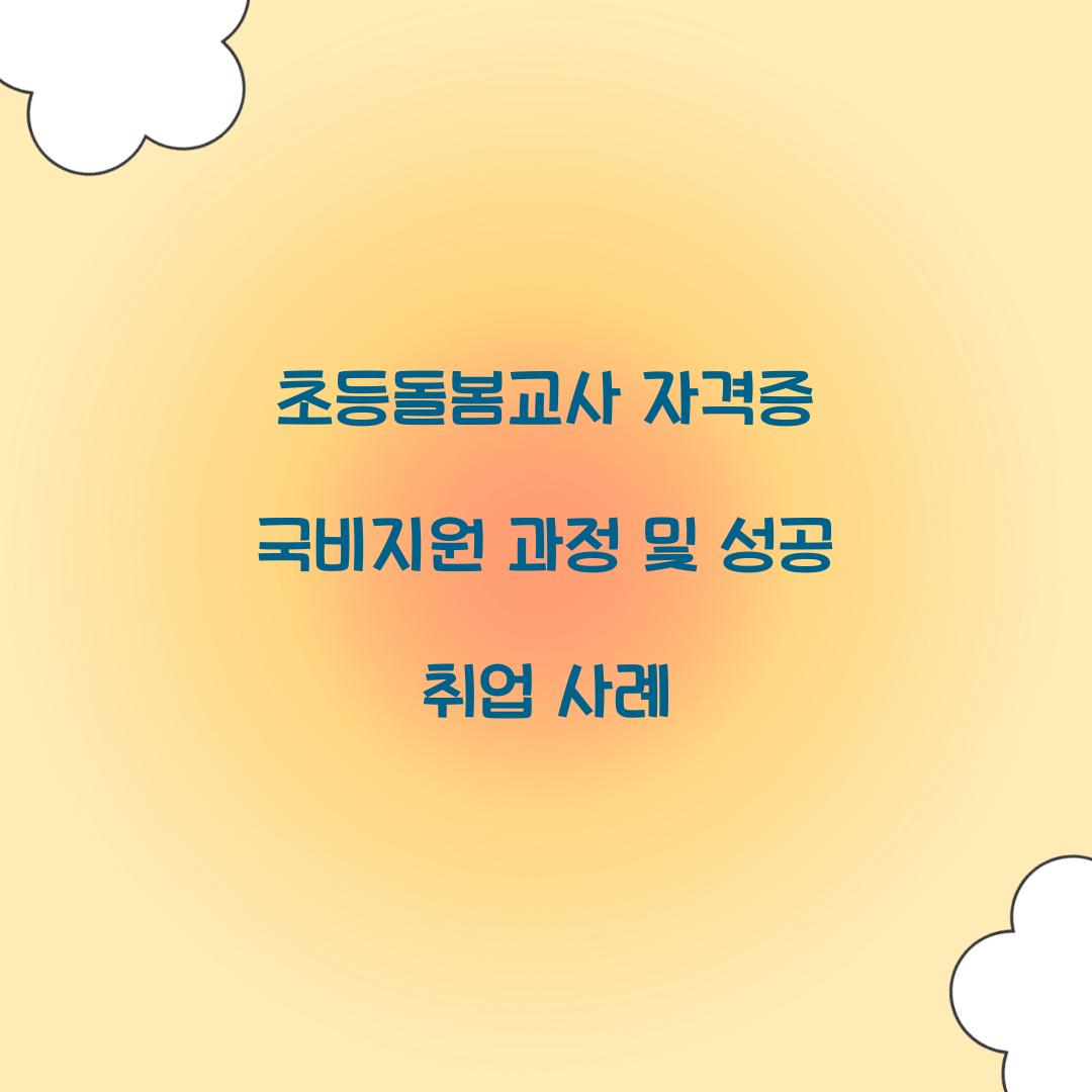초등돌봄교사 자격증 국비지원