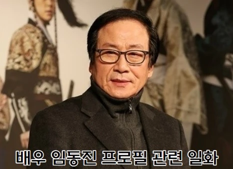 탤런트 임동진 씨의 징비록 당시 복귀 모습으로 안경과 정장을 입고 있음