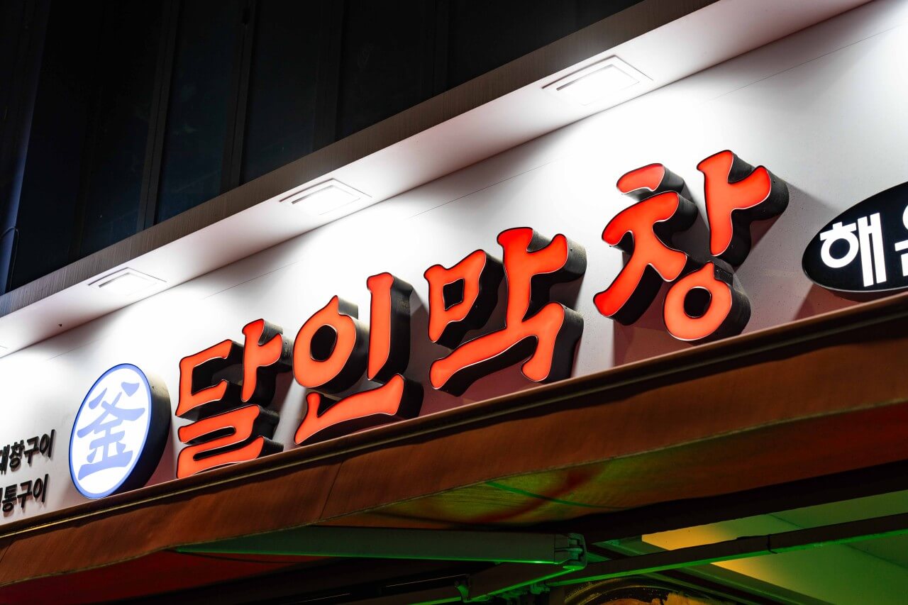  부산 맛집 달인막창 