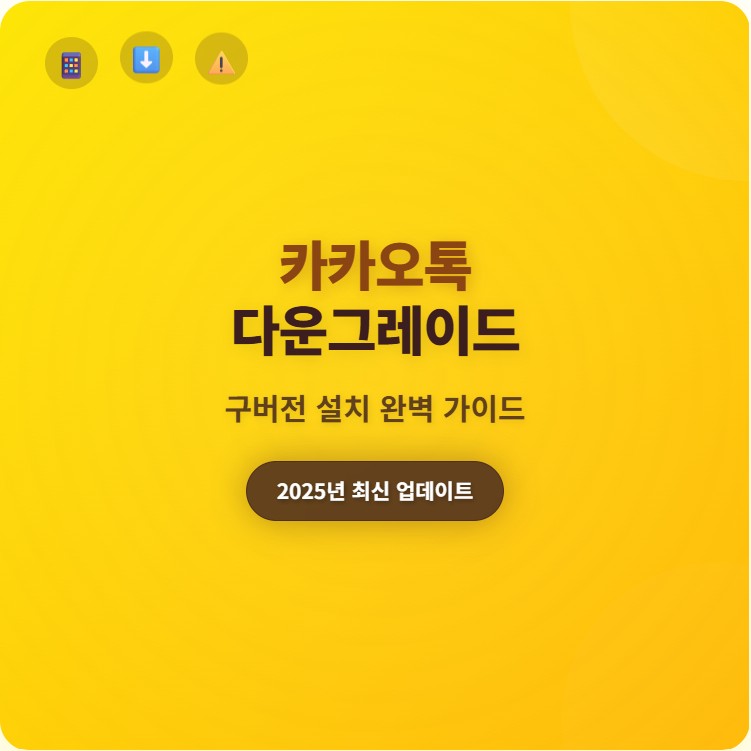 카카오톡 다운그레이드 방법&amp;#44; 최신 버전 불편할 때 해결책 총정리