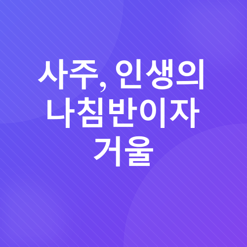 사주_3