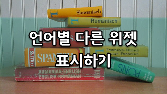 워드프레스 WPML 플러그인: 언어별로 다른 위젯 표시하기(사이드바, 푸터 등)