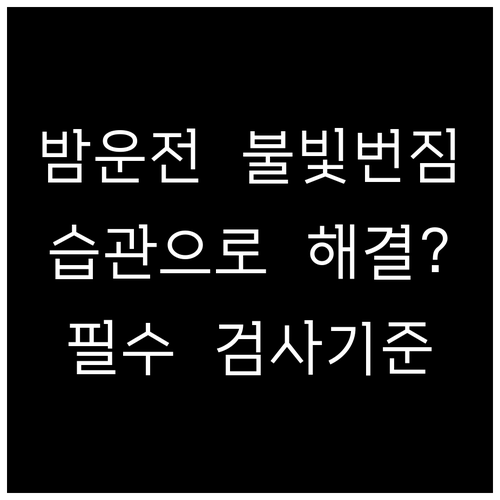 야간 운전 시 불빛 번짐 해결하는 생..