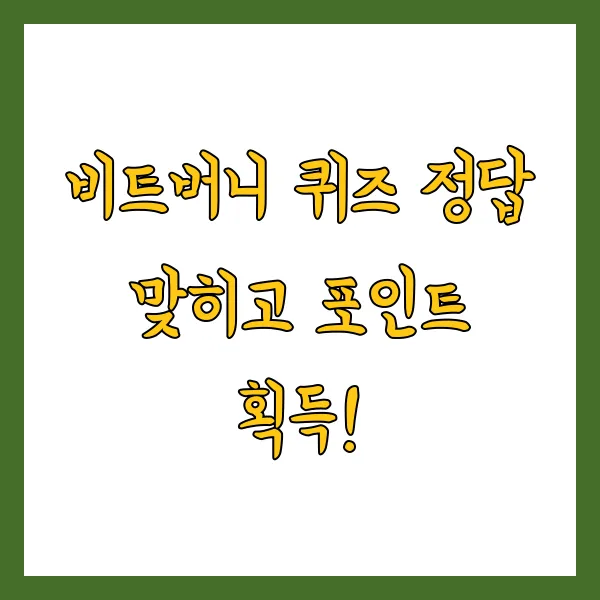 비트버니 퀴즈 4월 20일 정답 ㄴㅋㄹㅋ 힌트 보상은?