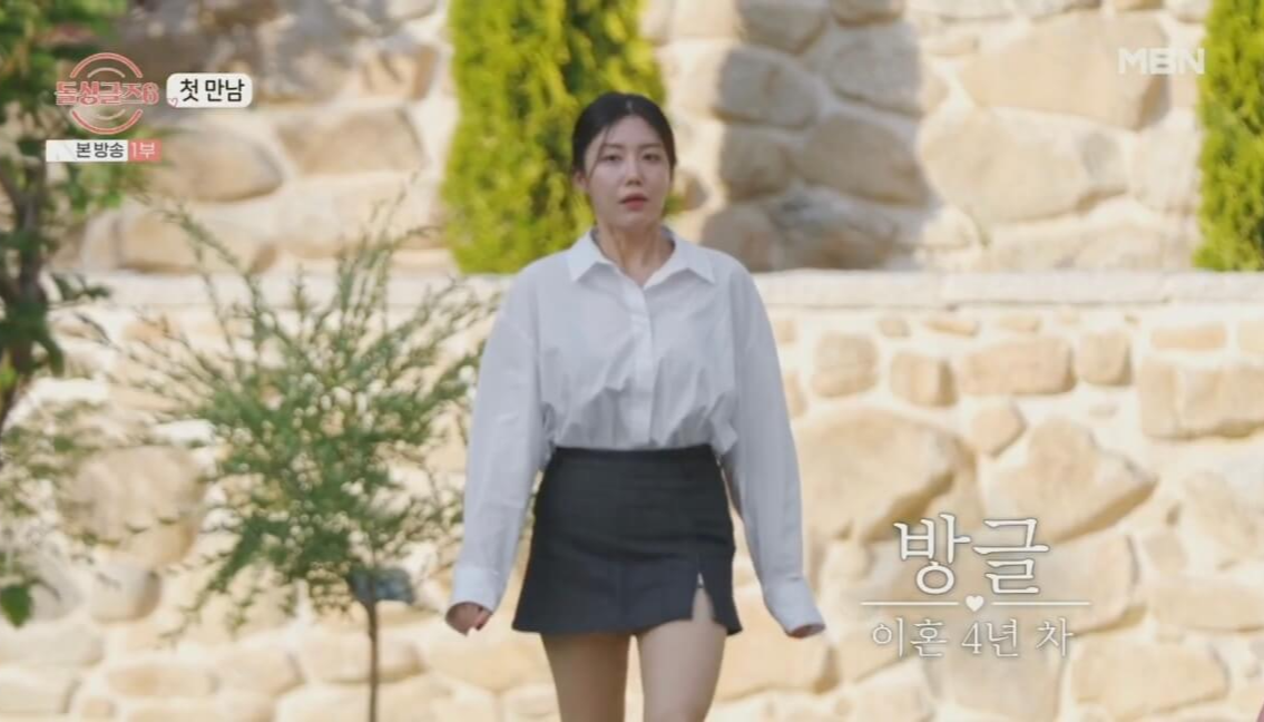 돌싱글즈 6 방글