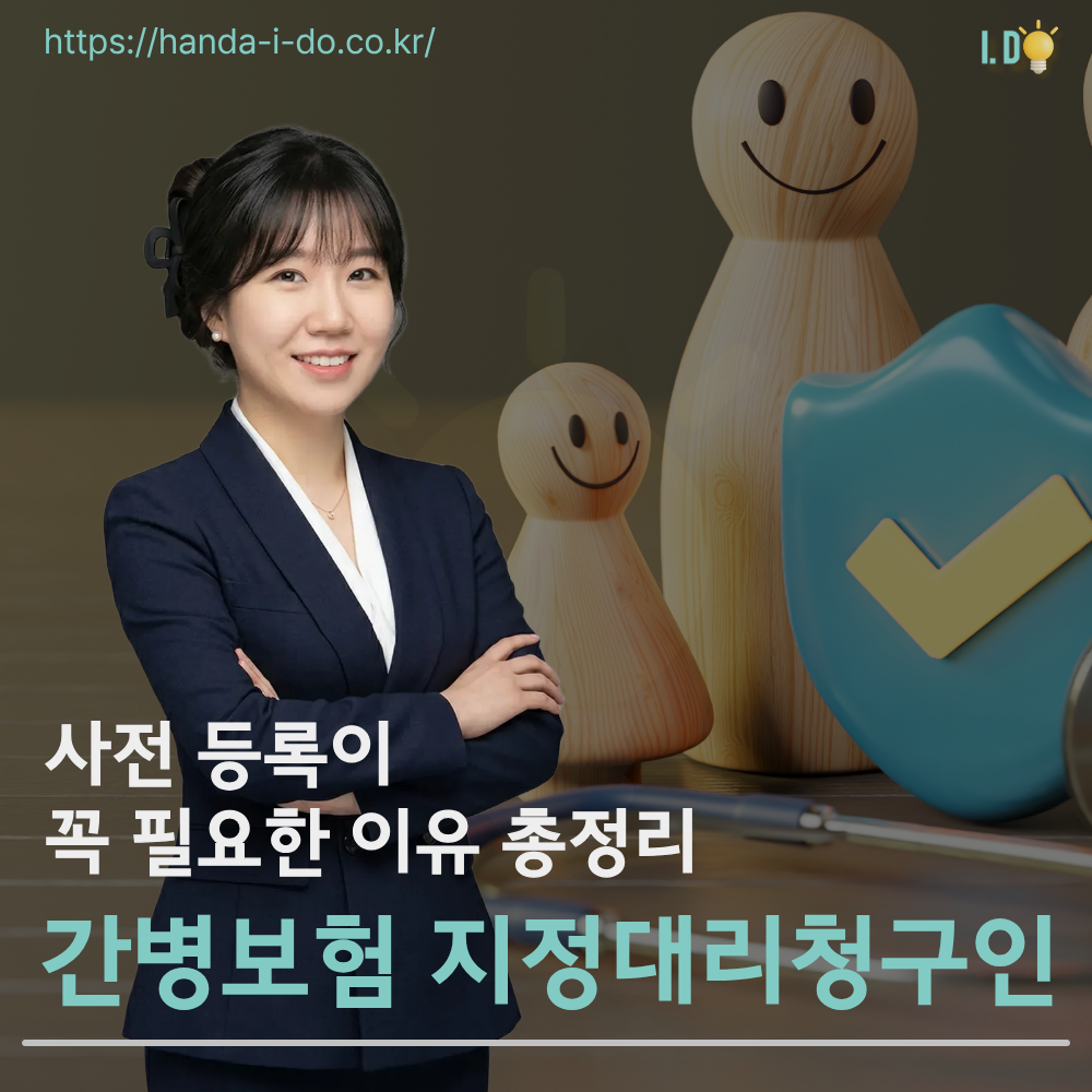 간병보험 지정대리청구인 사전 등록이 필요한 이유