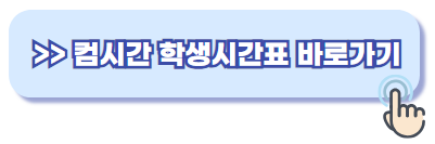 컴시간학생시간표 홈페이지