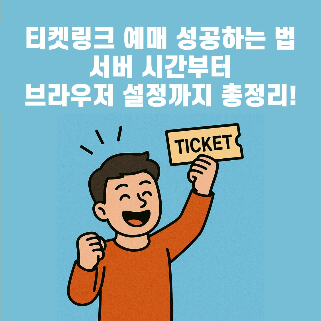 티켓링크 예매 성공하는 법🎟️ 서버 시간부터 브라우저 설정까지 총정리! 썸네일
티켓을 들고 기뻐하는 캐릭터 이미지