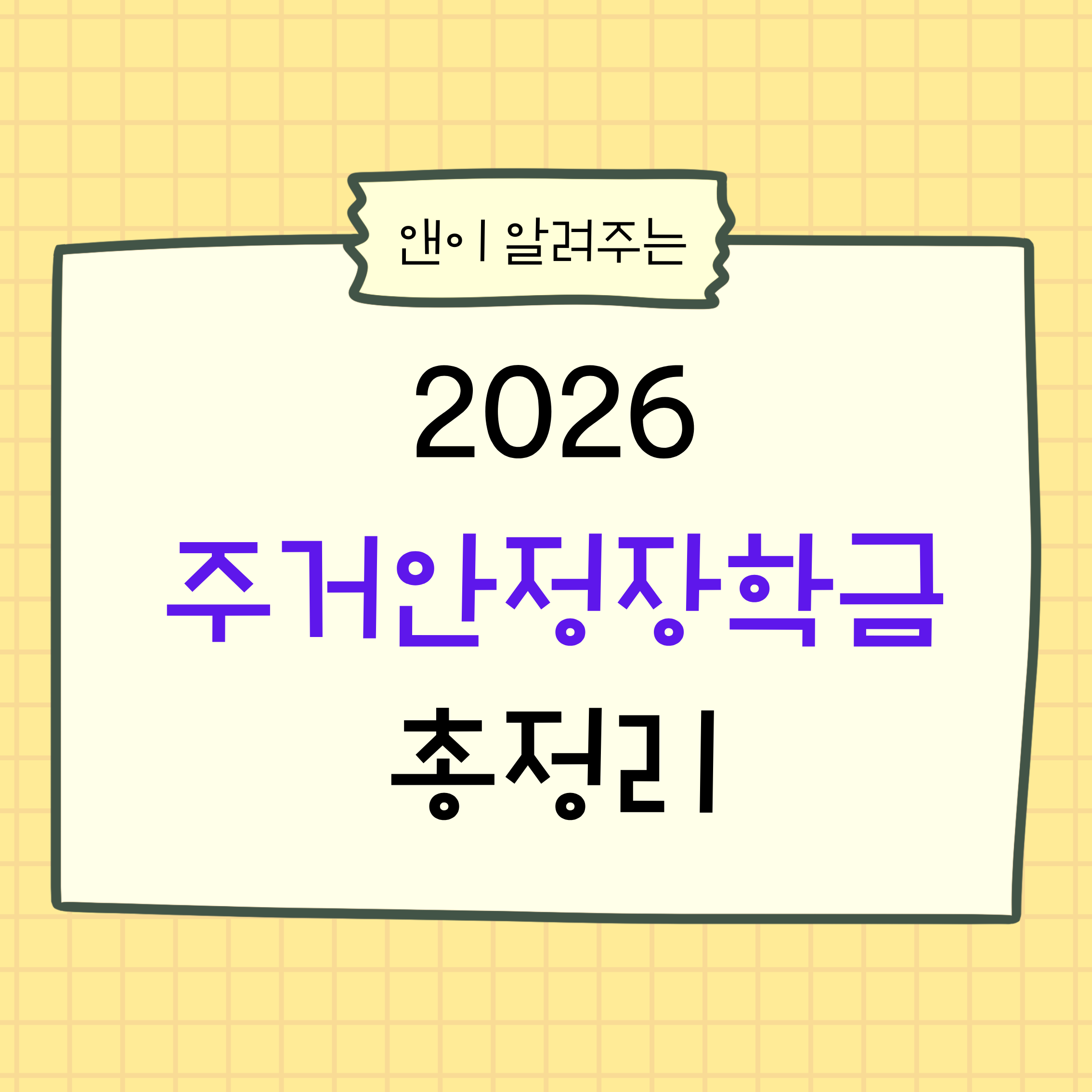 주거안정장학금,2026장학금,2차신청기간,장학금지급일,대학생주거지원,한국장학재단,국가장학금,차상위계층지원,기초생활수급자장학금,대학생월세지원,대학생지원금,장학금신청방법,생활비장학금,소득구간,가구원동의,대학생정책,청년주거지원,대학생필수정보,학자금지원,자취생지원,기숙사지원,정부지원장학금,대학생혜택,학기중지원,장학금총정리