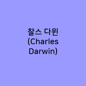 찰스 다윈 (Charles Darwin)