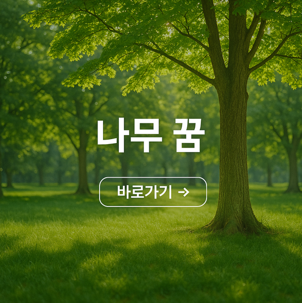 나무 꿈