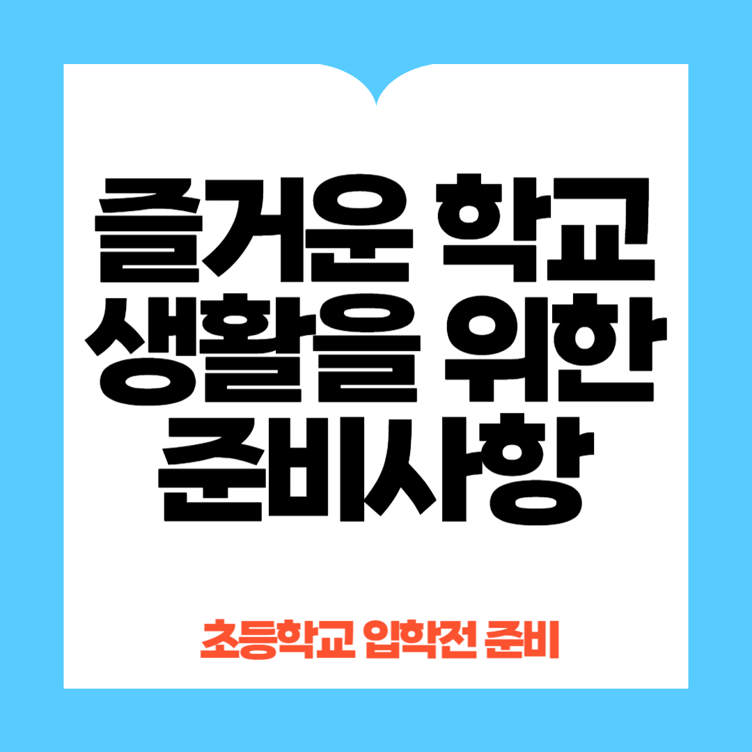 즐거운 학교 생활을 위한 준비사항