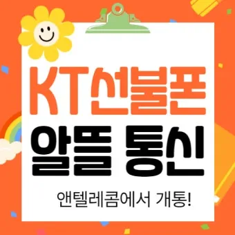 KT알뜰폰 고객센터 전화번호 안내 및 상담 이용 팁_19