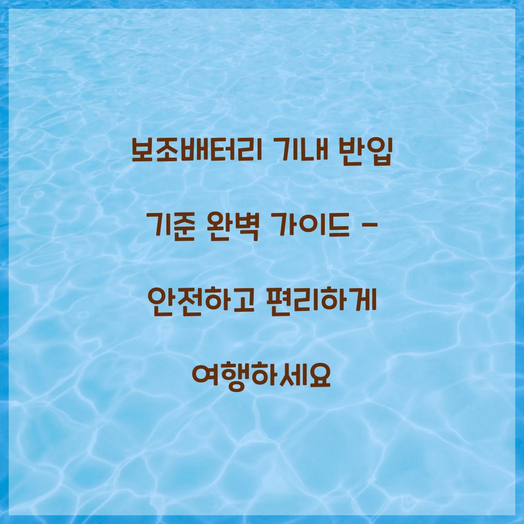 보조배터리 기내 반입 기준