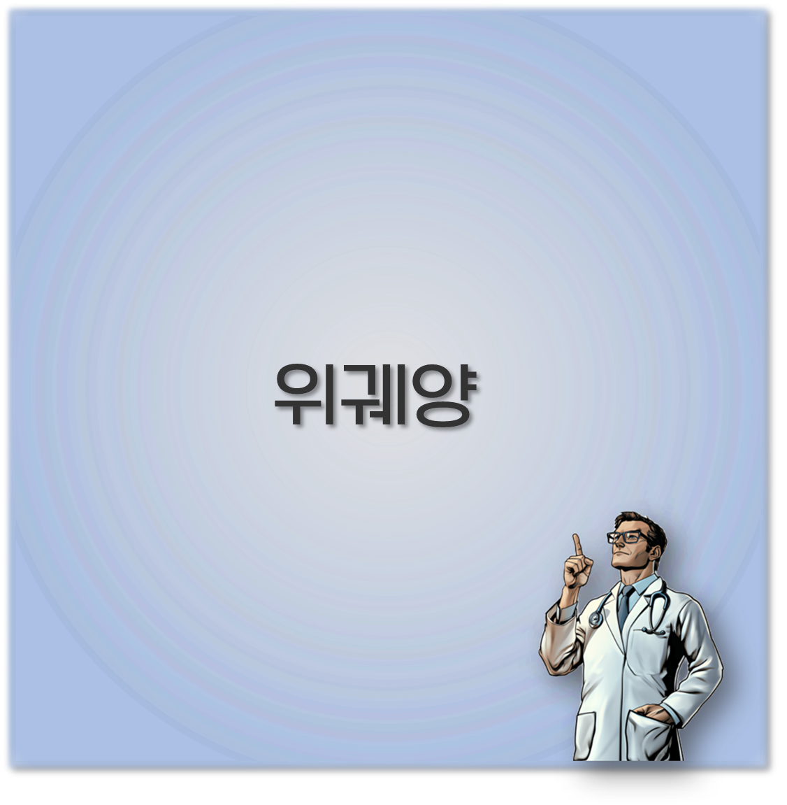 위궤양