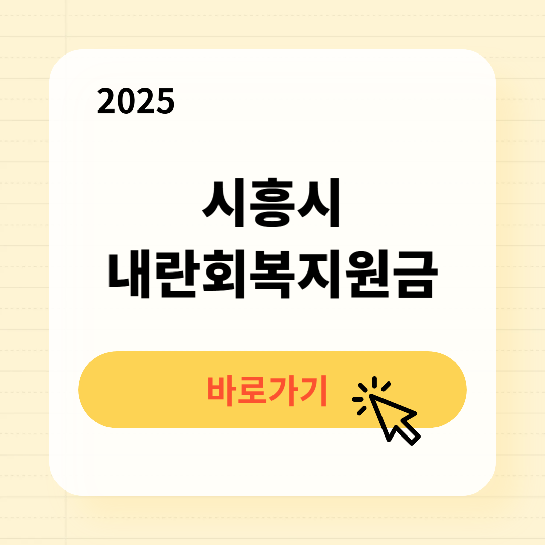 시흥시 내란회복지원금 신청방법 사용처