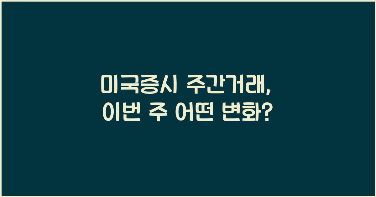 미국증시 주간거래