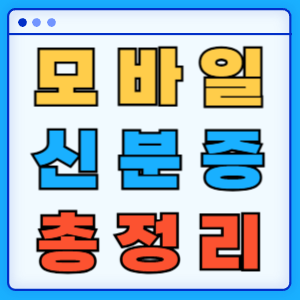 모바일 신분증