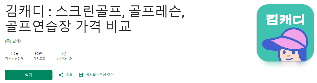 김캐디, 스크린골프, 골프레슨, 골프연습장 가격 비교