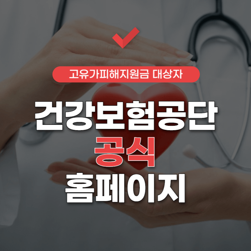 건강보험공단-홈페이지-썸네일