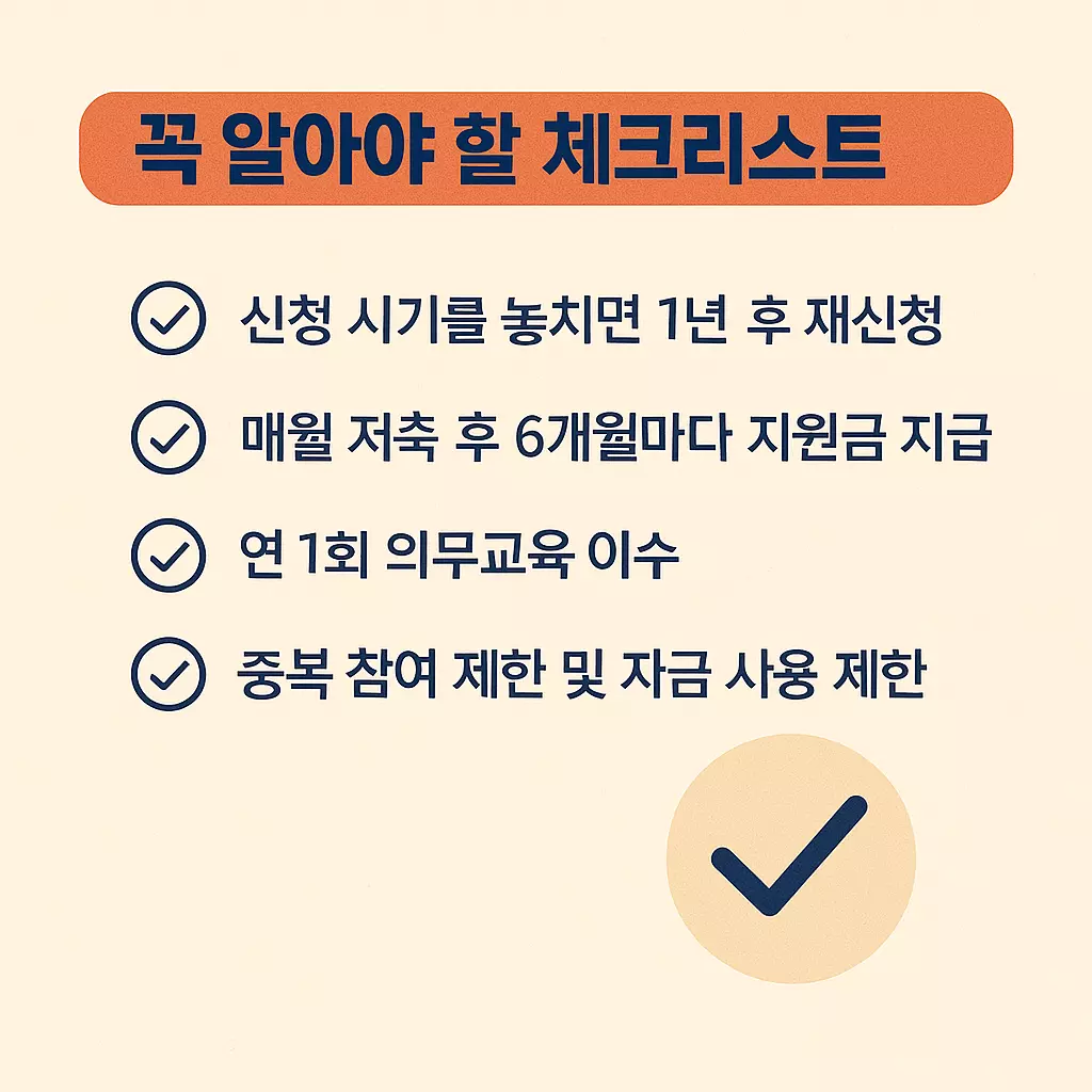 “청년내일저축계좌 신청 전 꼭 알아야 할 체크리스트를 정리한 인포그래픽. ‘신청 시기 놓치면 1년 후 재신청’, ‘6개월마다 지원금 지급’, ‘연 1회 교육 이수’, ‘중복 참여 제한’ 등의 항목과 체크표시가 함께 그려져 있다.”