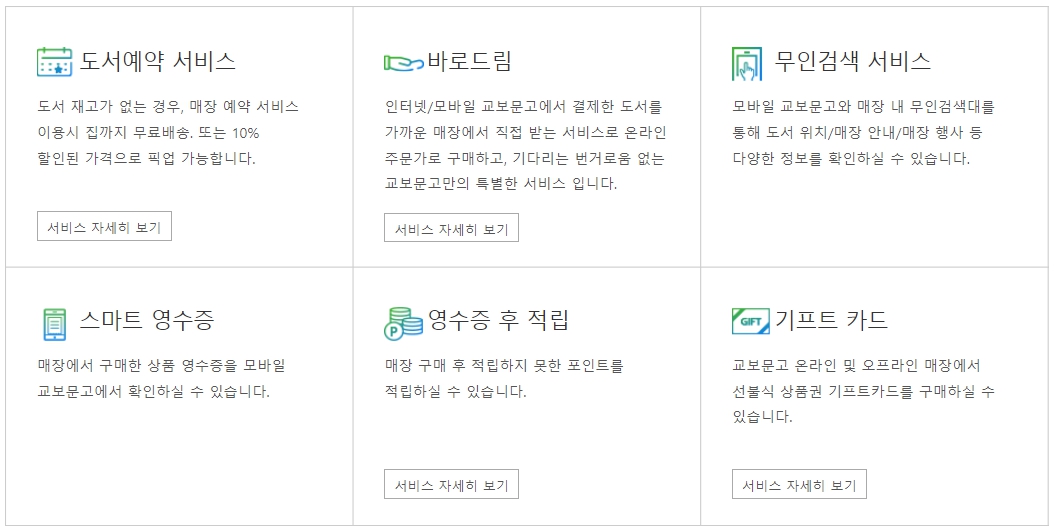 교보문고 가든파이브점 매장서비스