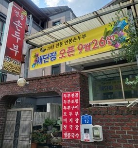 백반기행-홍천-손두부
