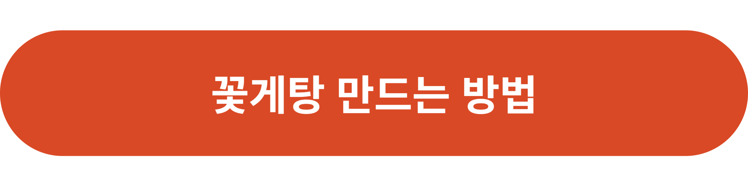 꽃게탕 만드는 방법