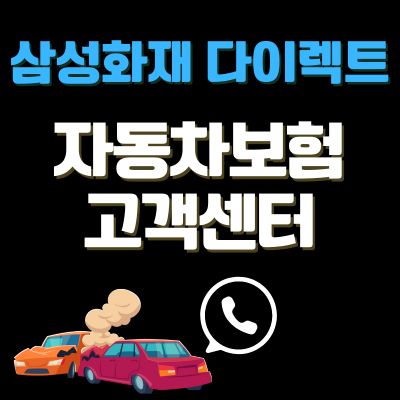 썸네일_삼성화재 다이렉트 자동차보험 고객센터 바로가기 (전화번호, 긴급출동)
